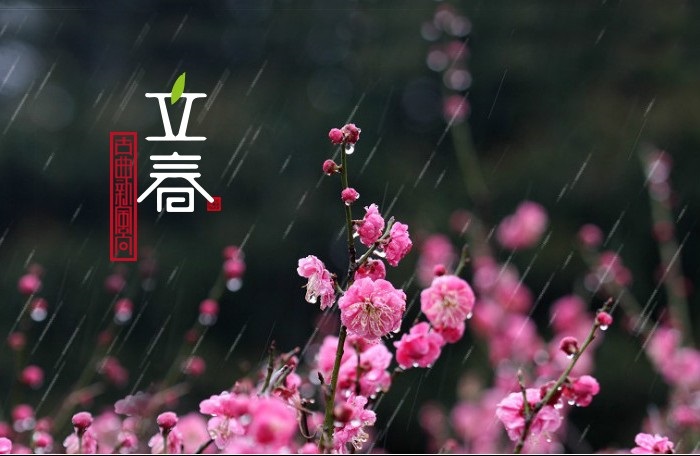 立春 - 民俗节日