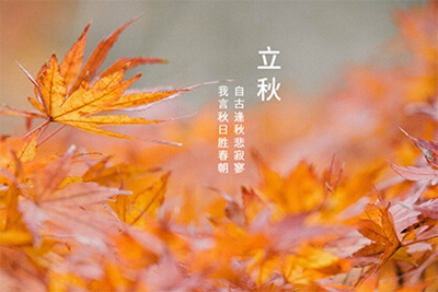 立秋 - 民俗节日