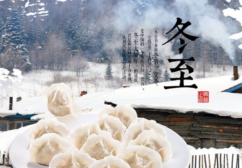 冬至 - 民俗节日