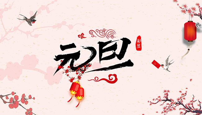 元旦 - 民俗节日