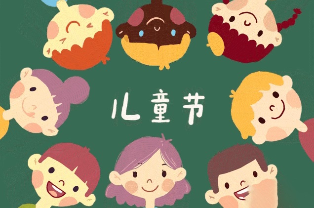 儿童节 - 民俗节日
