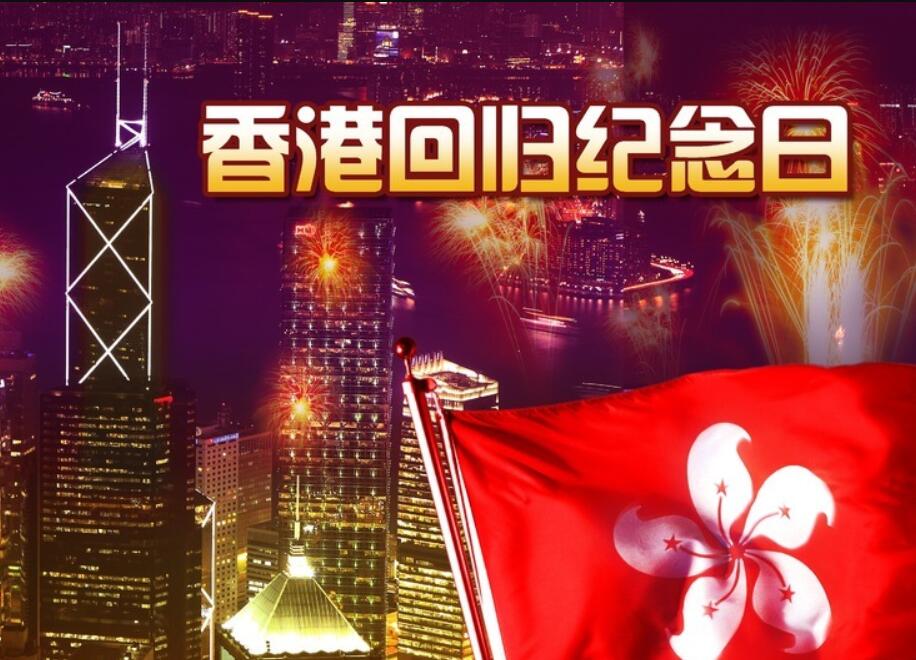 香港回归纪念日 - 民俗节日