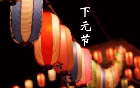 下元节 - 民俗节日