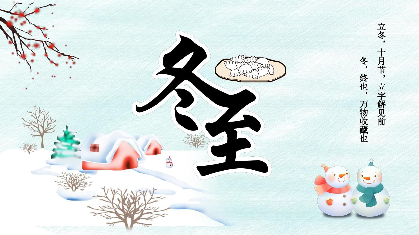 冬至节 - 民俗节日