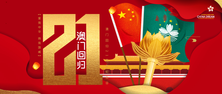 澳门回归日 - 民俗节日