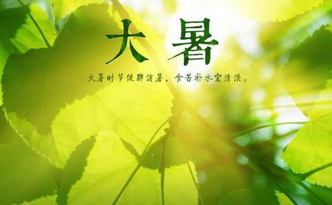 大暑 - 民俗节日