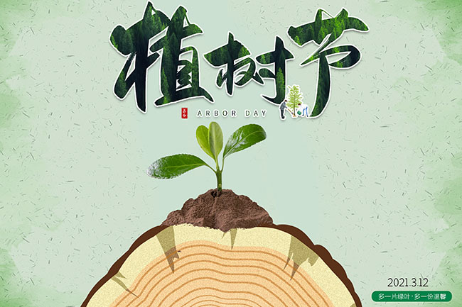 植树节 - 民俗节日