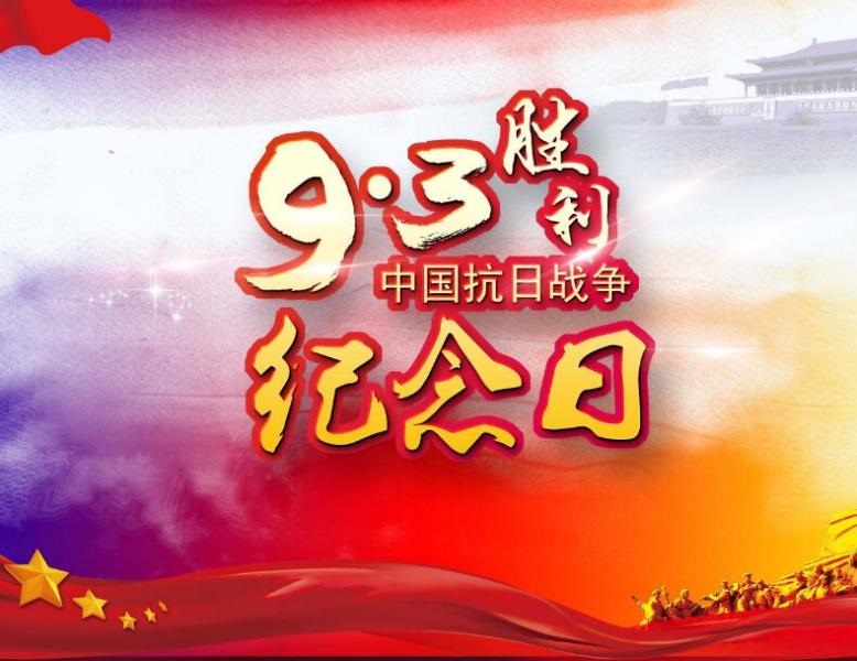 抗日胜利纪念日 - 民俗节日
