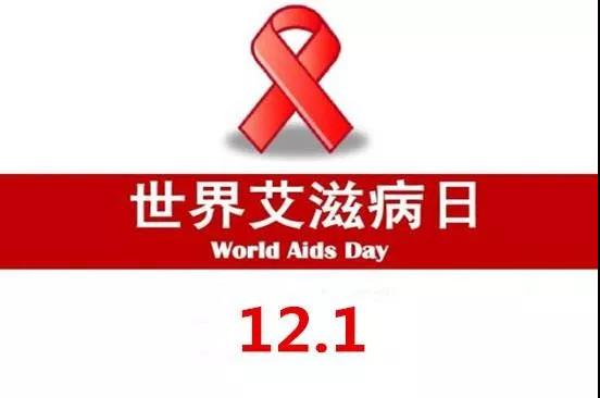 世界艾滋病日 - 民俗节日